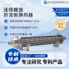 定制高效節(jié)能 連續(xù)螺旋折流板換熱器 工業(yè)專(zhuān)用 耐高溫傳熱快